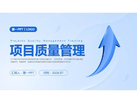 蓝色立体箭头背景的项目质量管理PPT模板下载-第一PPT