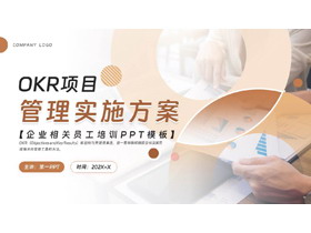 棕色圆点圆环背景的OKR项目管理实施方案企业相关员工培训PPT模板下载-第一PPT