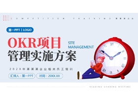 蓝红立体钟表背景的OKR项目管理实施方案企业相关员工培训PPT模板下载-第一PPT
