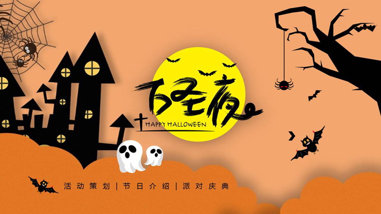 图片[1]-橙色卡通城堡大树背景的万圣夜活动策划PPT模板-第一PPT