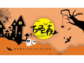 橙色卡通城堡大树背景的万圣夜活动策划PPT模板-第一PPT