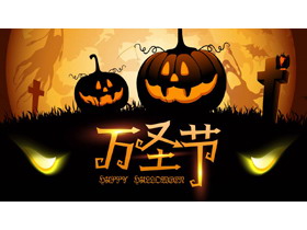 卡通南瓜灯背景的万圣节节日介绍PPT模板-第一PPT