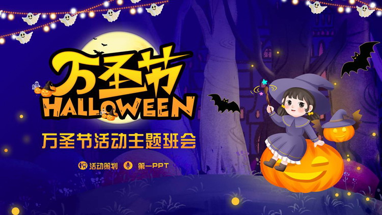 图片[1]-蓝色卡通女巫背景的万圣节活动主题班会PPT模板-第一PPT