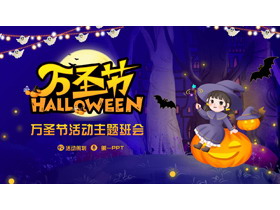 蓝色卡通女巫背景的万圣节活动主题班会PPT模板-第一PPT