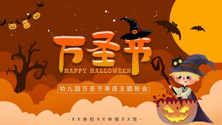图片[1]-橙色卡通巫师南瓜灯背景的万圣节英语主题班会PPT模板-第一PPT