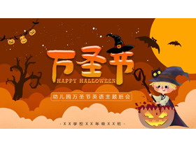 橙色卡通巫师南瓜灯背景的万圣节英语主题班会PPT模板-第一PPT