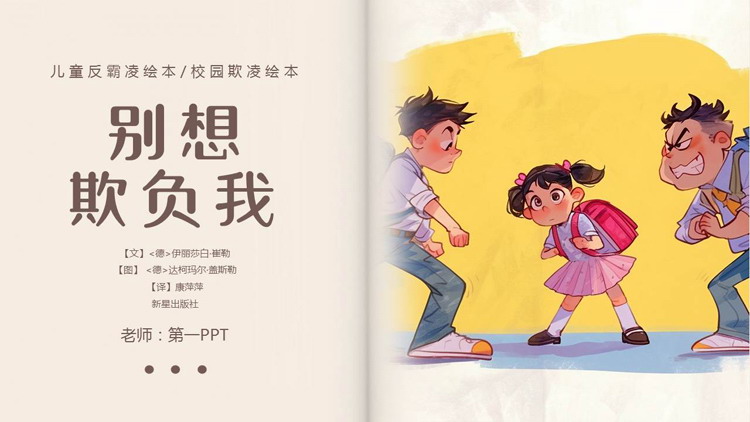 图片[1]-儿童反霸凌绘本《别想欺负我》PPT下载-第一PPT