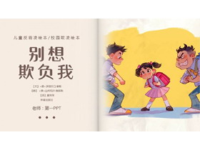 儿童反霸凌绘本《别想欺负我》PPT下载-第一PPT
