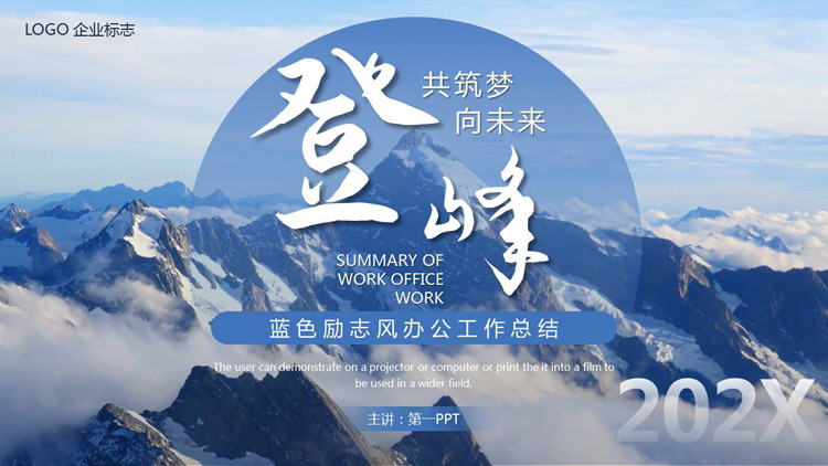 图片[1]-蓝色高山山峰背景的励志风办公工作总结PPT模板下载-第一PPT