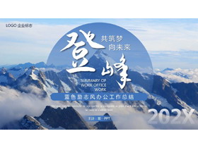 蓝色高山山峰背景的励志风办公工作总结PPT模板下载-第一PPT