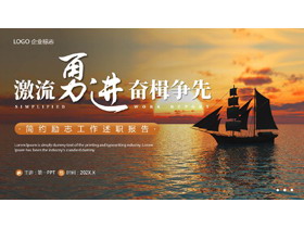 棕色帆船背景的“激流勇进奋楫争先”励志风述职报告PPT模板下载-第一PPT