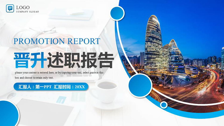 图片[1]-蓝色城市建筑背景的晋升述职报告PPT模板下载-第一PPT