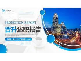 蓝色城市建筑背景的晋升述职报告PPT模板下载-第一PPT