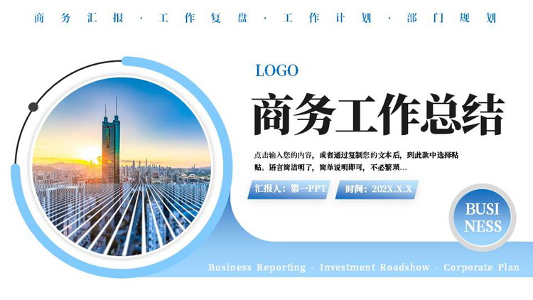 图片[1]-蓝色高大写字楼背景的商务工作总结PPT模板下载-第一PPT