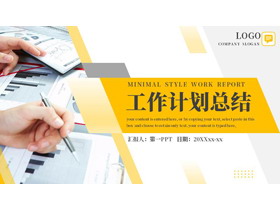 黄色职场办公背景的工作计划总结PPT模板下载-第一PPT
