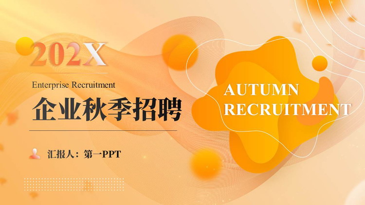 图片[1]-橙色液态曲线圆点背景的企业秋季招聘PPT模板下载-第一PPT