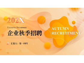 橙色液态曲线圆点背景的企业秋季招聘PPT模板下载-第一PPT