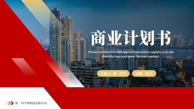 图片[1]-红金配色城市建筑背景的商业计划书PPT模板下载-第一PPT
