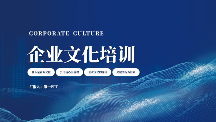 图片[1]-蓝色点阵波浪曲线背景的科技风企业文化培训PPT模板下载-第一PPT