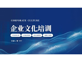 蓝色点阵波浪曲线背景的科技风企业文化培训PPT模板下载-第一PPT