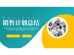 青黄配色职场办公背景的销售计划总结PPT模板下载-第一PPT