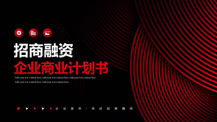图片[1]-红黑配色曲线线条背景的招商融资企业商业计划书PPT模板下载-第一PPT