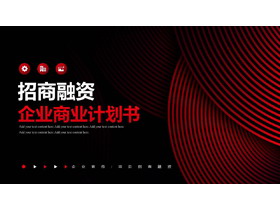 红黑配色曲线线条背景的招商融资企业商业计划书PPT模板下载-第一PPT