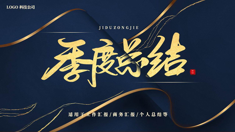 图片[1]-蓝金曲线画卷背景的季度总结PPT模板下载-第一PPT