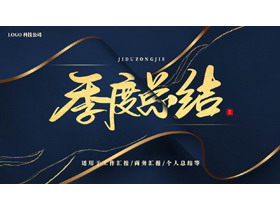 蓝金曲线画卷背景的季度总结PPT模板下载-第一PPT
