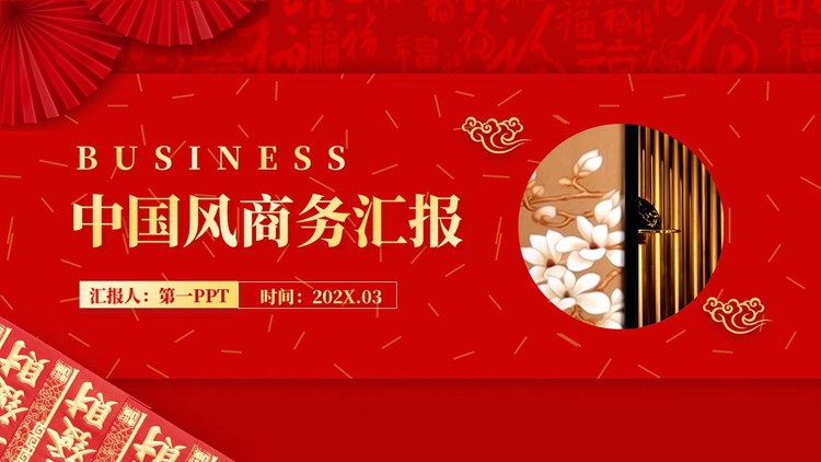 图片[1]-红色喜庆中国风商务汇报PPT模板下载-第一PPT