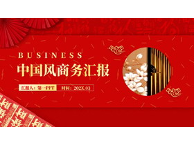红色喜庆中国风商务汇报PPT模板下载-第一PPT