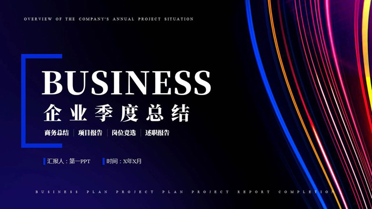 图片[1]-炫彩时尚发光线条背景的企业季度总结PPT模板下载-第一PPT