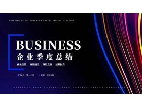 炫彩时尚发光线条背景的企业季度总结PPT模板下载-第一PPT
