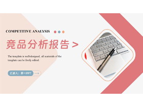 红色办公电脑背景的竞品分析报告PPT模板下载-第一PPT