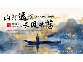 蓝金配色“山河远阔长风浩荡”中国风季度工作总结PPT模板下载-第一PPT