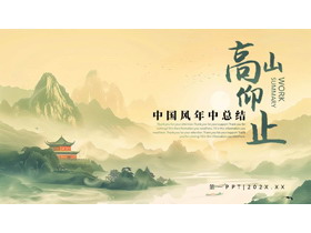 绿色水彩山水背景的“高山仰止”中国风年中总结PPT模板下载-第一PPT
