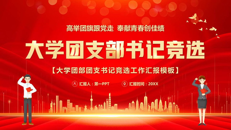 图片[1]-红色城市剪影背景的大学团支部书记竞选PPT模板下载-第一PPT