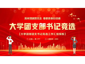 红色城市剪影背景的大学团支部书记竞选PPT模板下载-第一PPT
