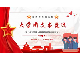 红色城市剪影背景的大学团支书竞选PPT模板下载-第一PPT