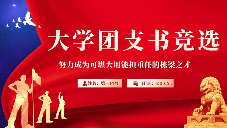 图片[1]-红蓝配色人物剪影背景的大学团支书竞选PPT模板下载-第一PPT