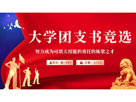 红蓝配色人物剪影背景的大学团支书竞选PPT模板下载-第一PPT