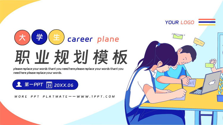 图片[1]-多彩卡通风格的大学生职业规划PPT模板下载-第一PPT