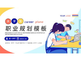 多彩卡通风格的大学生职业规划PPT模板下载-第一PPT