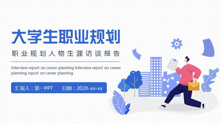 图片[1]-蓝色矢量剪切画风格的大学生职业规划PPT模板下载-第一PPT