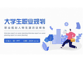 蓝色矢量剪切画风格的大学生职业规划PPT模板下载-第一PPT