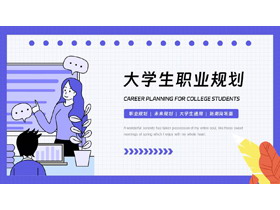 蓝色卡通MBE风格的大学生职业规划PPT模板下载-第一PPT