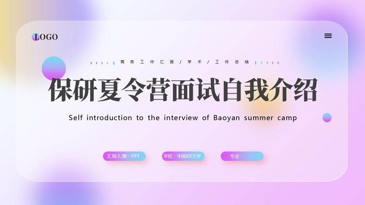 图片[1]-紫色毛玻璃弥散风保研夏令营面试自我介绍PPT模板下载-第一PPT