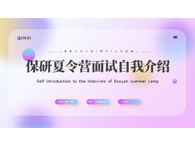 紫色毛玻璃弥散风保研夏令营面试自我介绍PPT模板下载-第一PPT