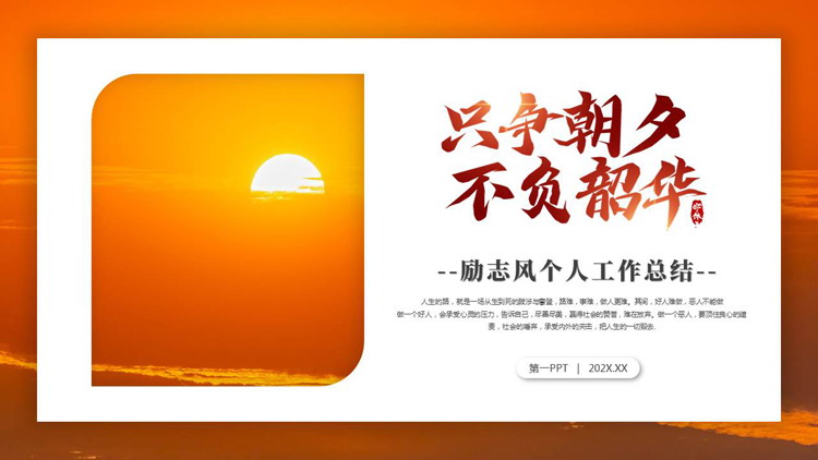 图片[1]-橙色朝阳背景的“只争朝夕不负韶华”励志风个人工作总结PPT模板下载-第一PPT