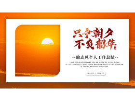 橙色朝阳背景的“只争朝夕不负韶华”励志风个人工作总结PPT模板下载-第一PPT